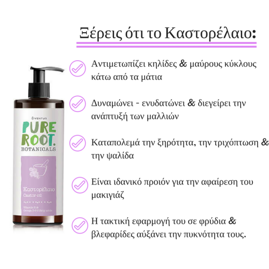 Ventus Pure Root Καστορέλαιο 200ml